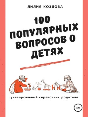 cover image of 100 популярных вопросов о детях